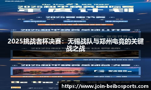 2025挑战者杯决赛：无锡战队与郑州电竞的关键战之战