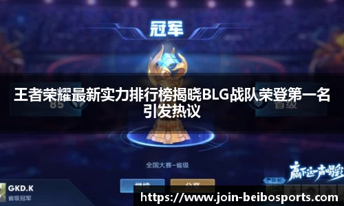 王者荣耀最新实力排行榜揭晓BLG战队荣登第一名引发热议
