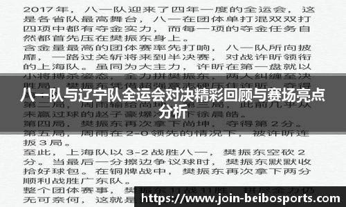 八一队与辽宁队全运会对决精彩回顾与赛场亮点分析