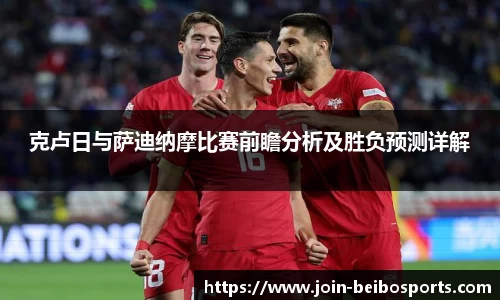 克卢日与萨迪纳摩比赛前瞻分析及胜负预测详解